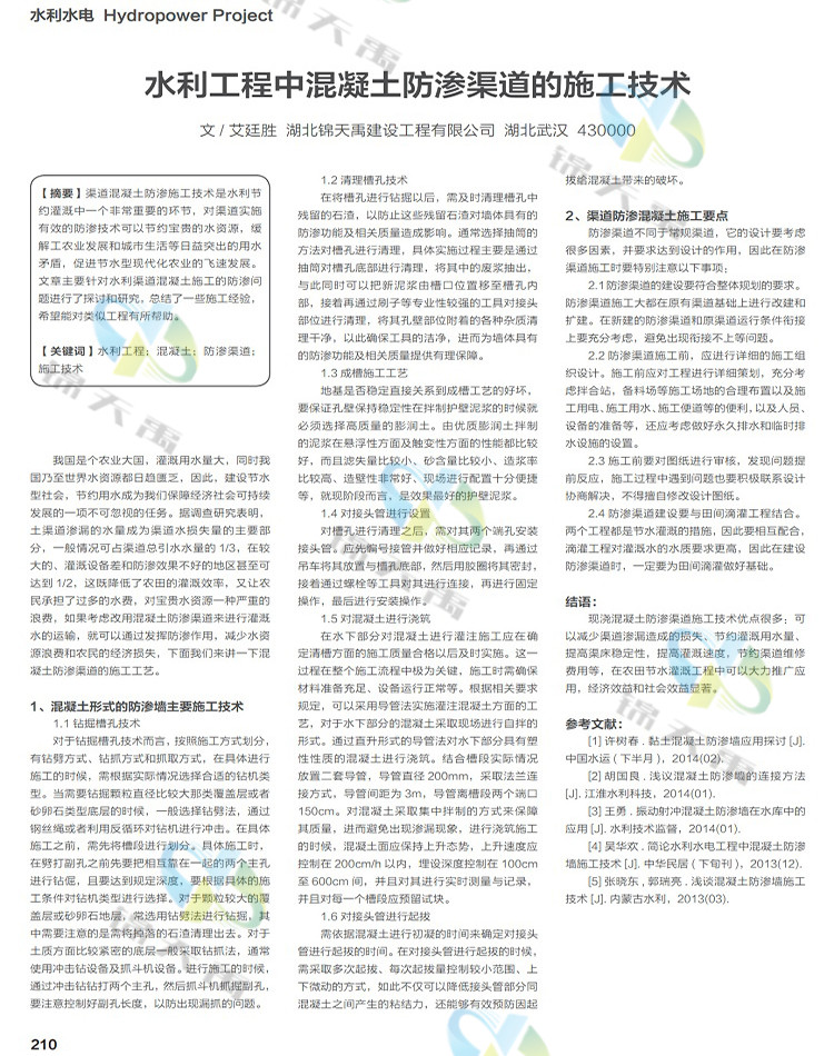 水利工程中混凝土防滲渠道的施工技術(shù).jpg