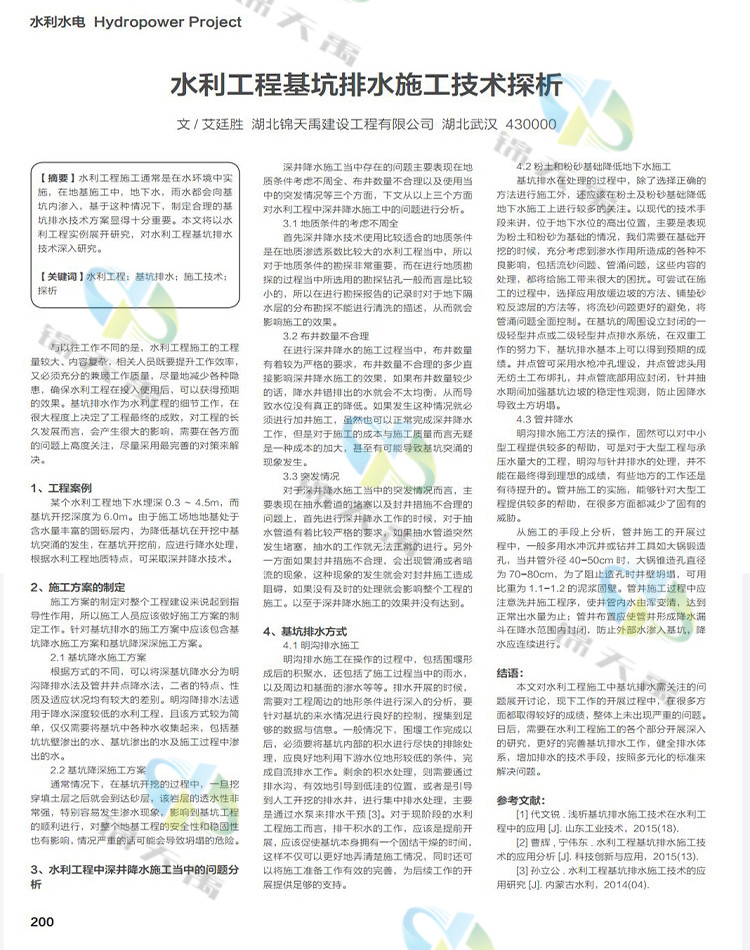 水利工程基坑排水施工技術(shù)探析.jpg