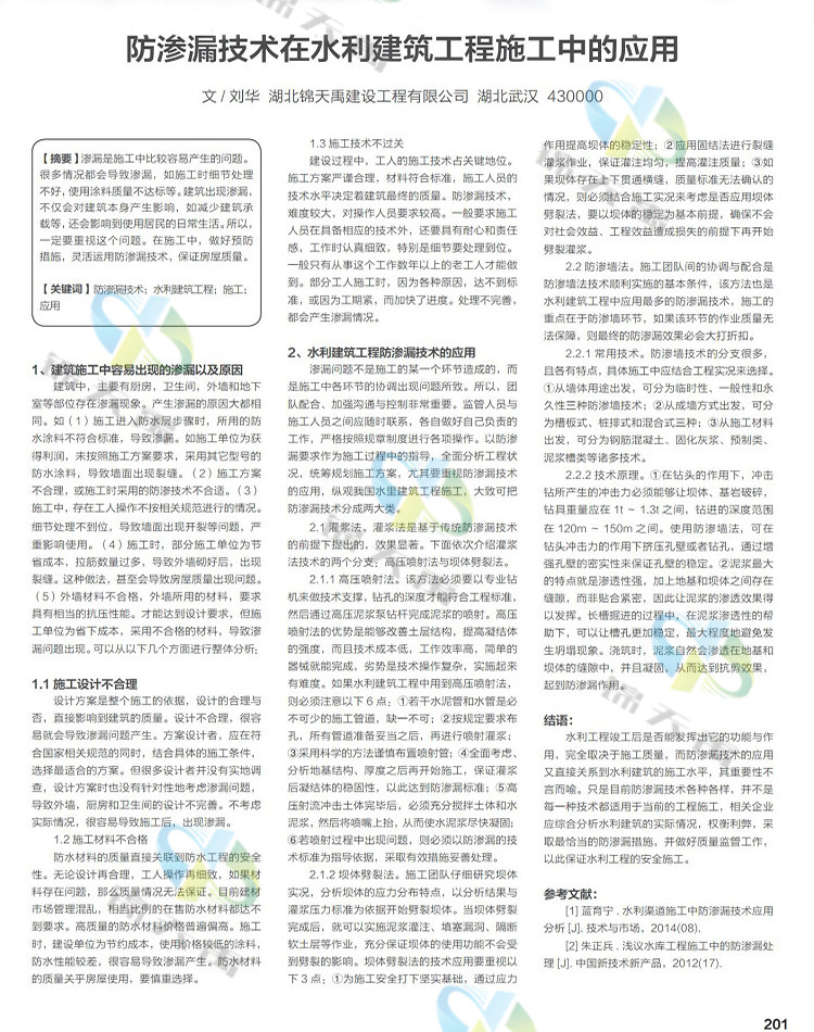 防滲漏技術在水利建筑工程施工中的應用.jpg