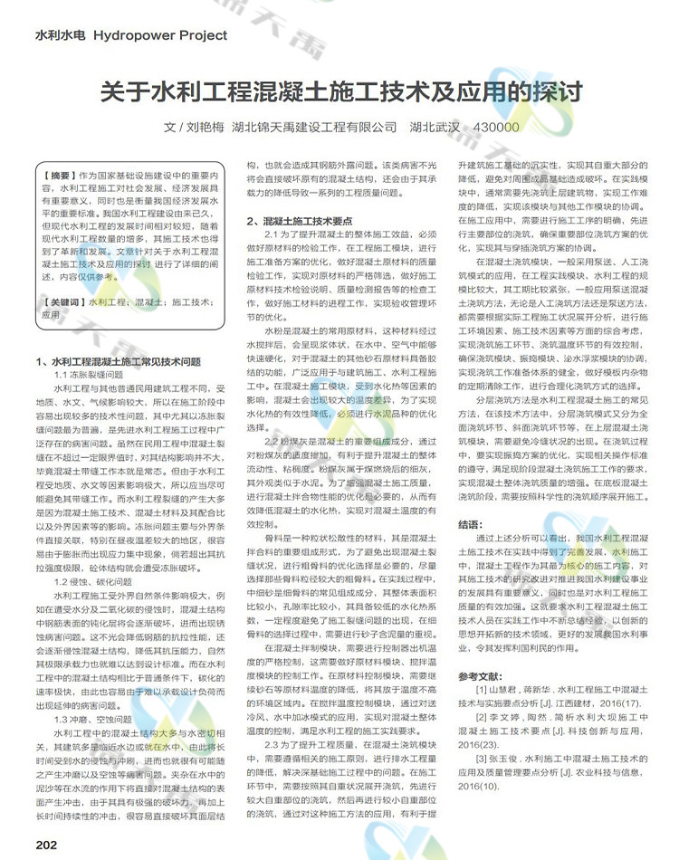 關(guān)于水利工程混凝土施工技術(shù)及應(yīng)用的探討.jpg