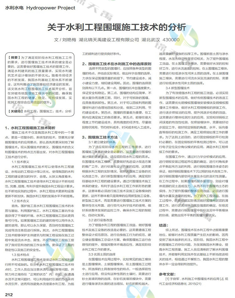 關(guān)于水利工程圍堰施工技術(shù)的分析.jpg