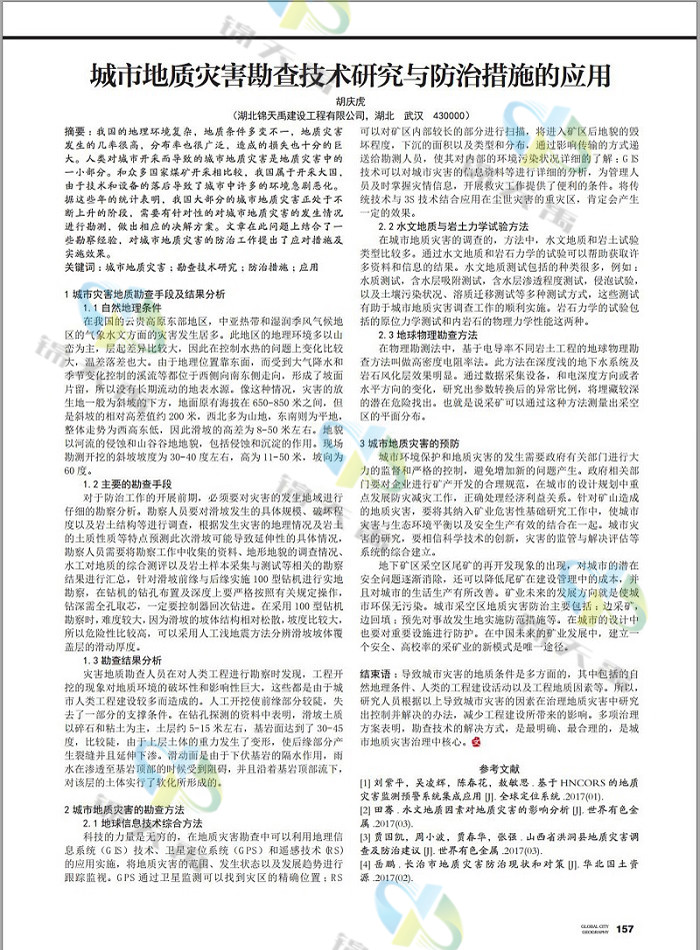 城市地質(zhì)災(zāi)害勘查技術(shù)研究與防止措施的應(yīng)用.jpg