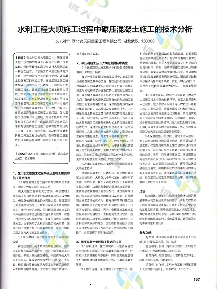 水利工程大壩施工過程中碾壓混凝土施工的技術(shù)分析.jpg