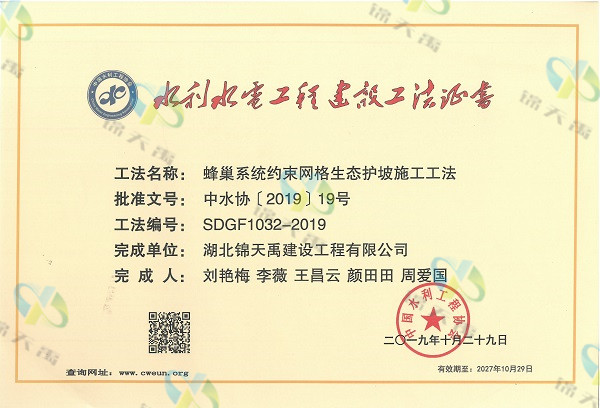 蜂巢系統(tǒng)約束網(wǎng)格生態(tài)護(hù)坡施工工法證書(shū)-公司新聞.jpg