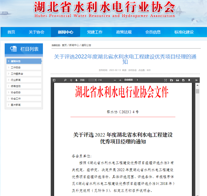 關(guān)于評選2022年度湖北省水利水電工程建設(shè)優(yōu)秀項目經(jīng)理的通知.png