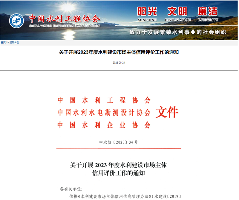 關(guān)于開展2023年度水利建設(shè)市場主體信用評價工作的通知.png
