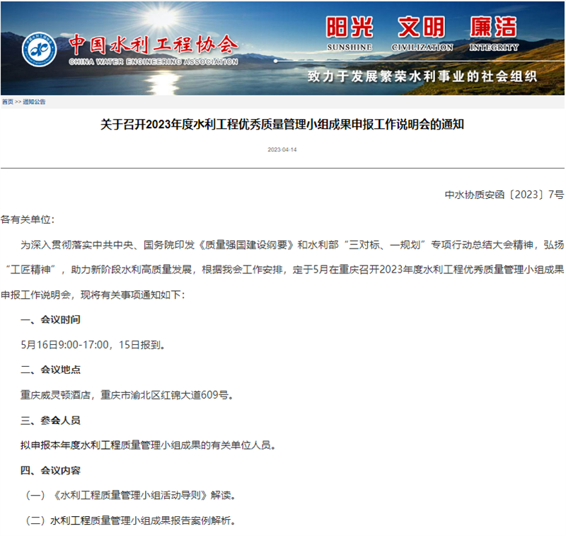 關(guān)于召開2023年度水利工程優(yōu)秀質(zhì)量管理小組成果申報工作說明會的通知.png
