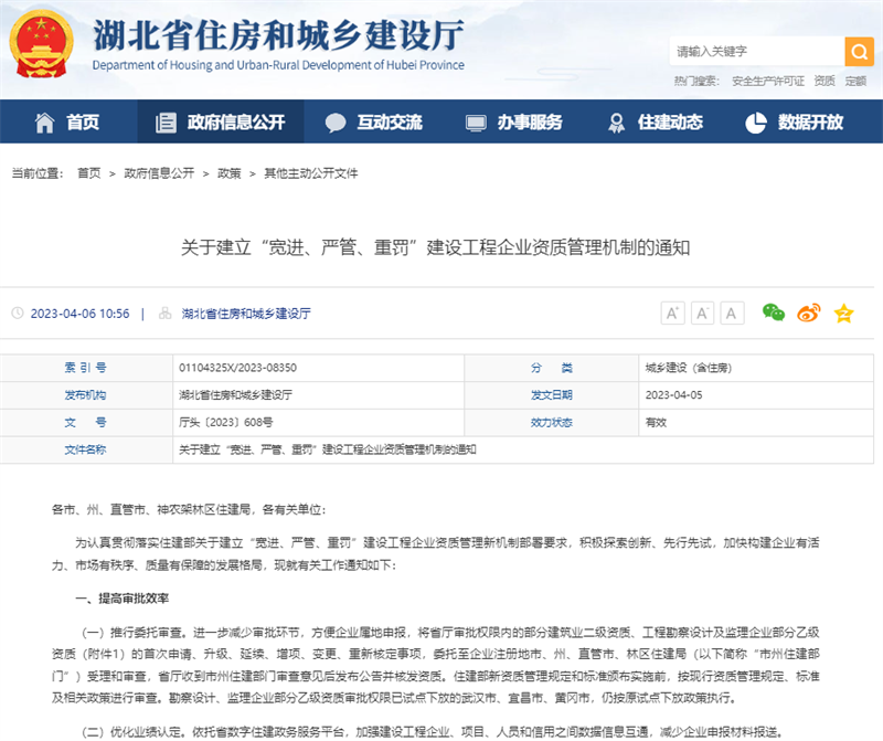 關(guān)于建立“寬進(jìn)、嚴(yán)管、重罰”建設(shè)工程企業(yè)資質(zhì)管理機(jī)制的通知.png