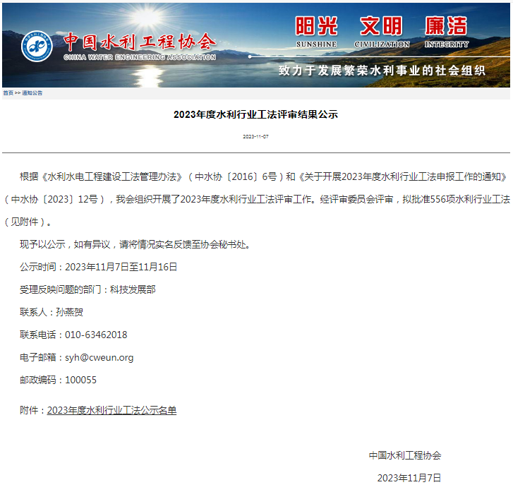 2023年度水利行業(yè)工法評審結(jié)果公示.png