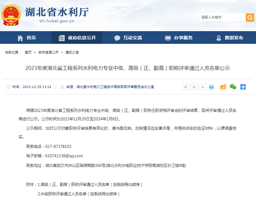 2023年度湖北省工程系列水利電力專業(yè)中級、高級（正、副高）職稱評審通過人員名單公示.png