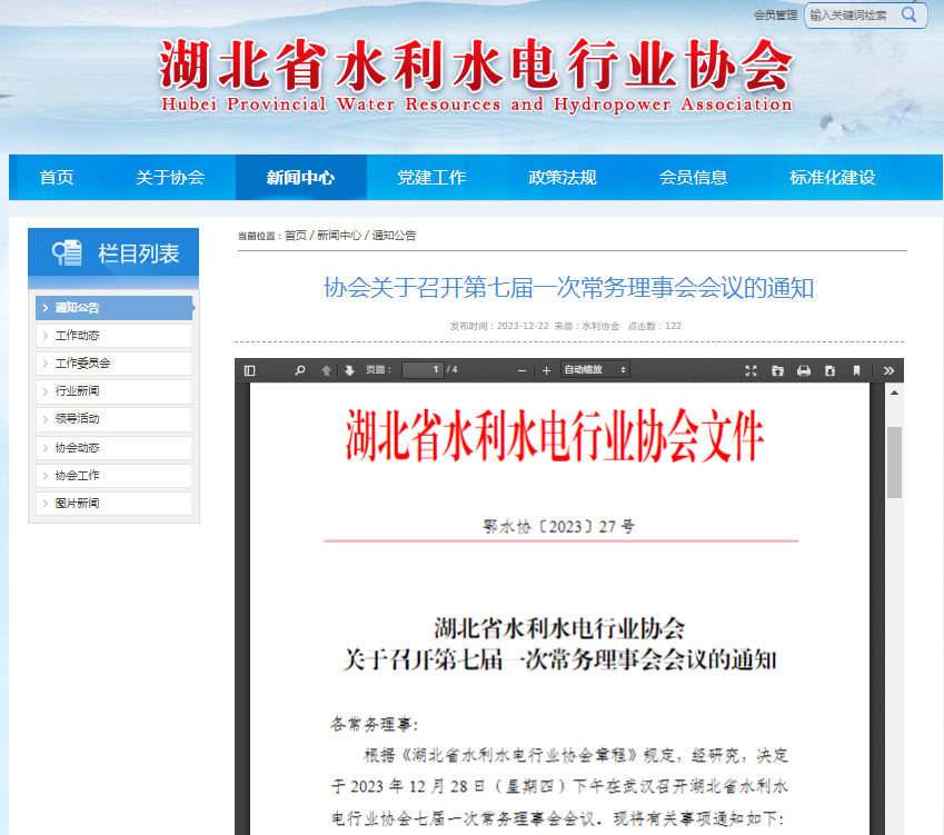 協(xié)會關(guān)于召開第七屆一次常務(wù)理事會會議的通知.png