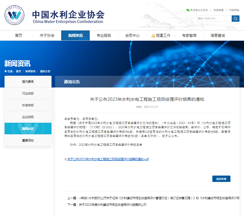 關(guān)于公布2023年水利水電工程施工項目經(jīng)理評價結(jié)果的通知.png