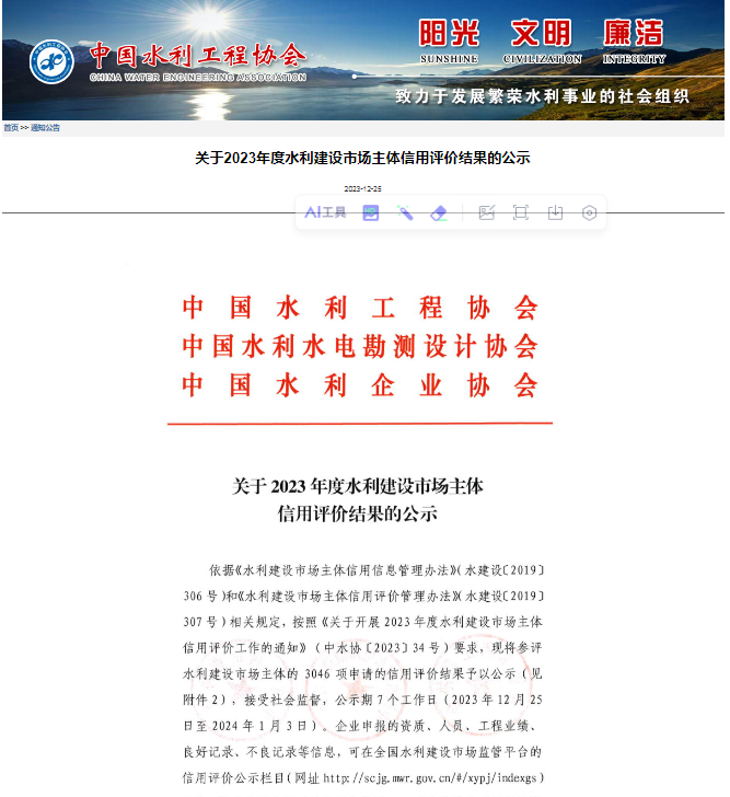 關(guān)于2023年度水利建設(shè)市場主體信用評價(jià)結(jié)果的公示.png