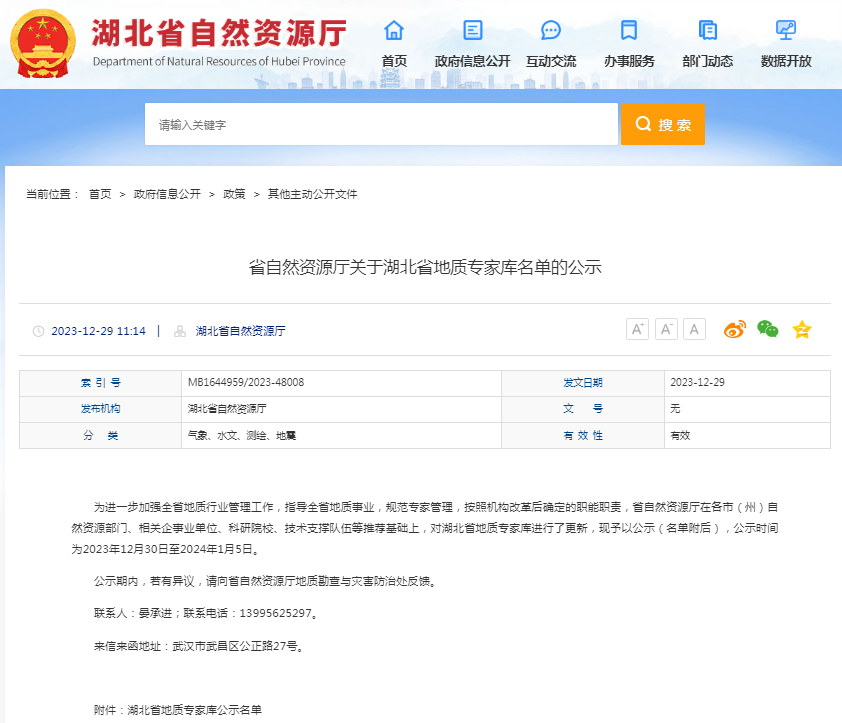 省自然資源廳關(guān)于湖北省地質(zhì)專家?guī)烀麊蔚墓?png