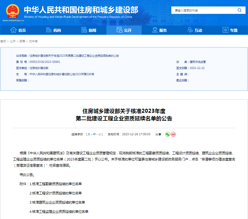 住房城鄉(xiāng)建設部關于核準2023年度.png