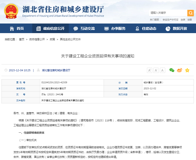 關(guān)于建設(shè)工程企業(yè)資質(zhì)延續(xù)有關(guān)事項的通知.png