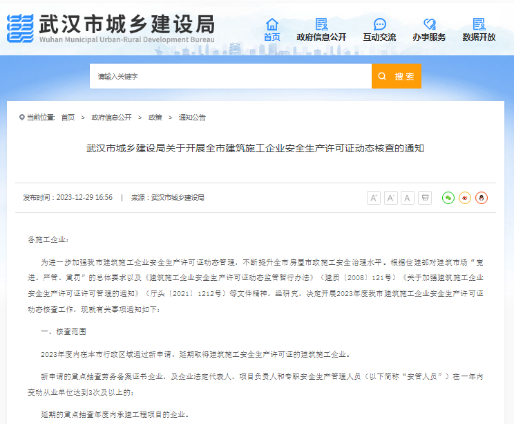 武漢市城鄉(xiāng)建設(shè)局關(guān)于開展全市建筑施工企業(yè)安全生產(chǎn)許可證動態(tài)核查的通知.png