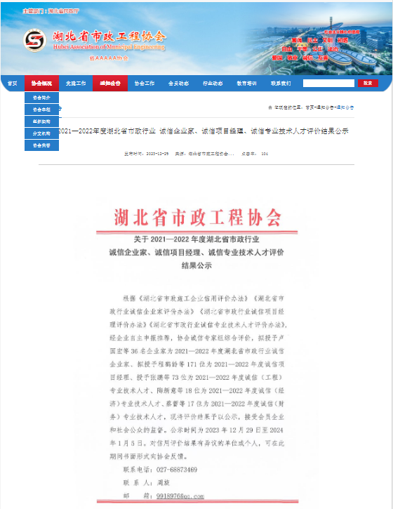 關(guān)于2021—2022年度湖北省市政行業(yè) 誠(chéng)信企業(yè)家、誠(chéng)信項(xiàng)目經(jīng)理、誠(chéng)信專(zhuān)業(yè)技術(shù)人才評(píng)價(jià)結(jié)果公示.png