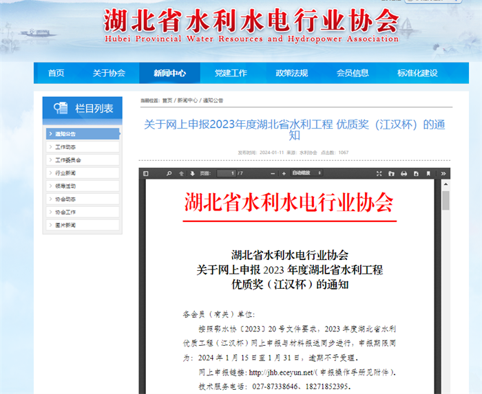 關(guān)于網(wǎng)上申報2023年度湖北省水利工程 優(yōu)質(zhì)獎（江漢杯）的通知.png