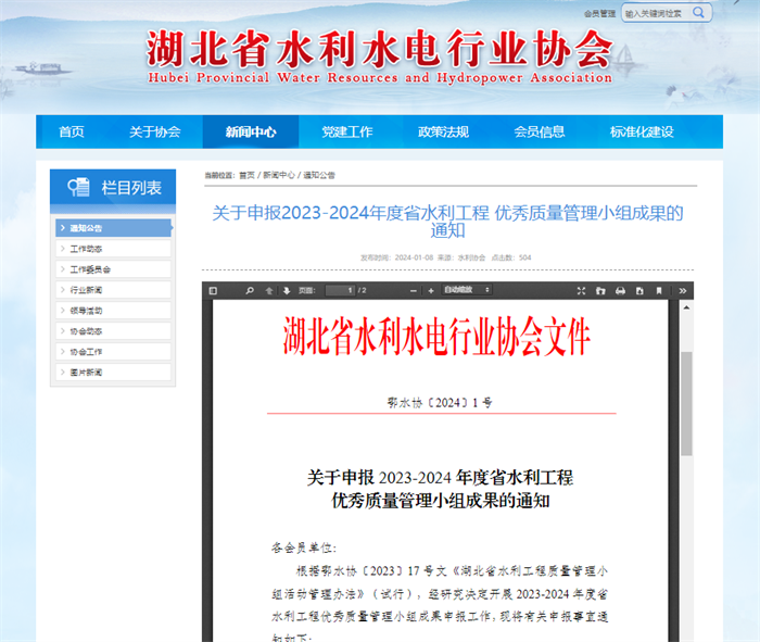 關(guān)于申報2023-2024年度省水利工程 優(yōu)秀質(zhì)量管理小組成果的通知.png