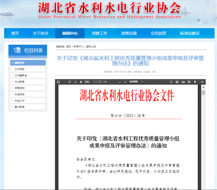 關于印發(fā)《湖北省水利工程優(yōu)秀質量管理小組成果申報及評審管理辦法》的通知.png