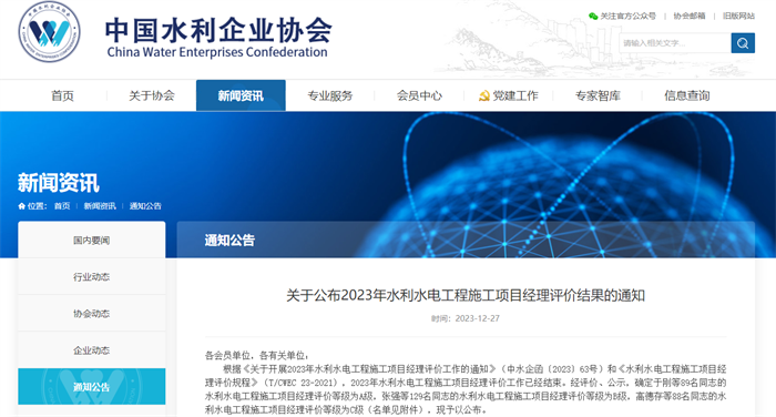 關(guān)于公布2023年水利水電工程施工項目經(jīng)理評價結(jié)果的通知.png