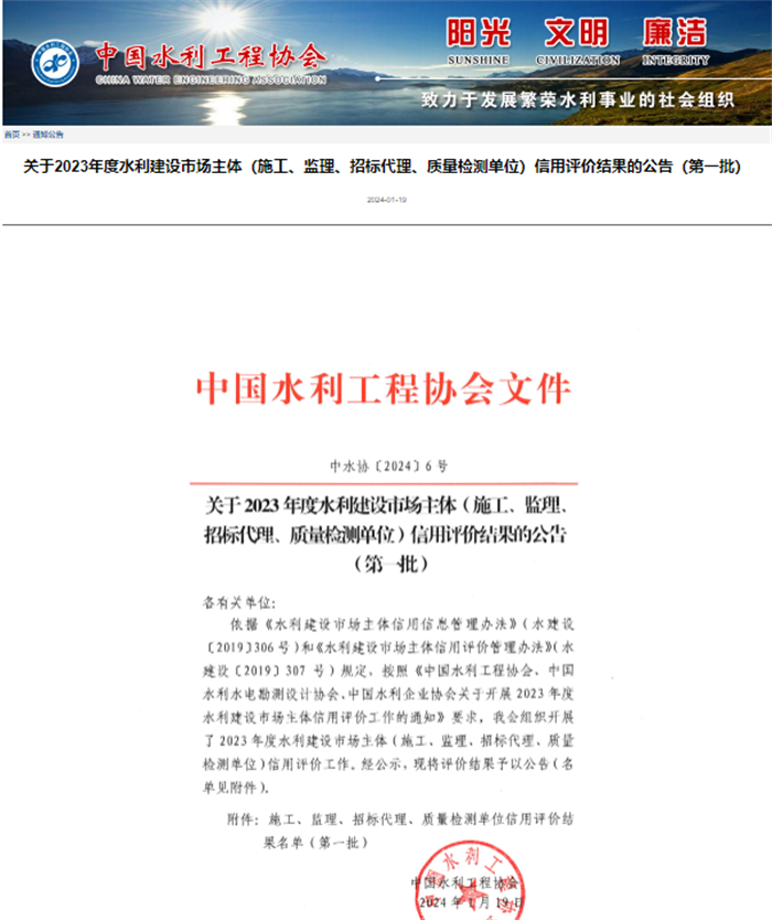 關(guān)于2023年度水利建設(shè)市場主體（施工、監(jiān)理、招標(biāo)代理、質(zhì)量檢測單位）信用評價結(jié)果的公告（第一批）.png