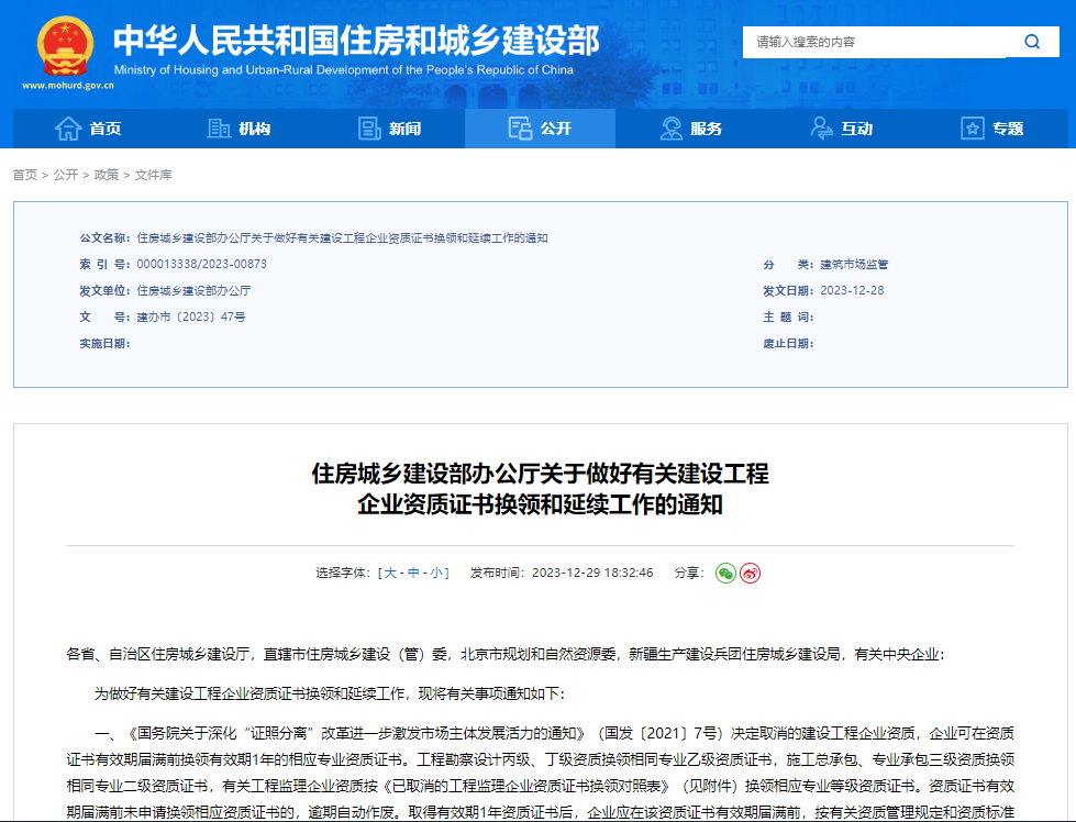 住房城鄉(xiāng)建設(shè)部辦公廳關(guān)于做好有關(guān)建設(shè)工程企業(yè)資質(zhì)證書(shū)換領(lǐng)和延續(xù)工作的通知.png
