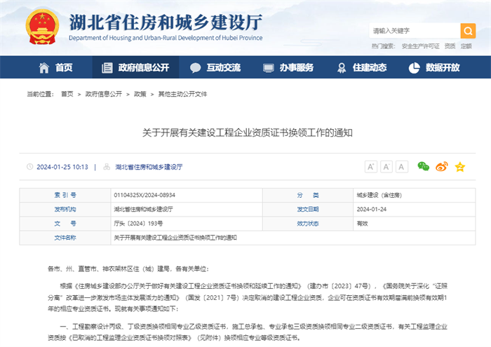 關(guān)于開(kāi)展有關(guān)建設(shè)工程企業(yè)資質(zhì)證書(shū)換領(lǐng)工作的通知.png