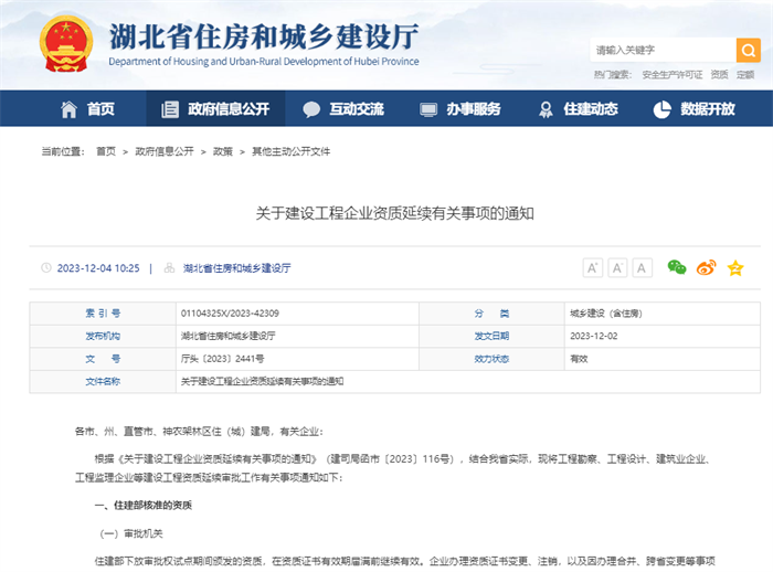 關(guān)于建設(shè)工程企業(yè)資質(zhì)延續(xù)有關(guān)事項的通知.png
