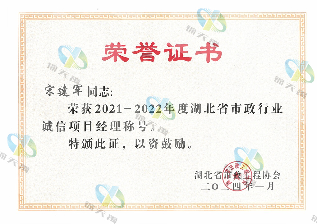 2021-2022年度湖北省市政行業(yè)誠信項目經(jīng)理——宋建軍.jpg