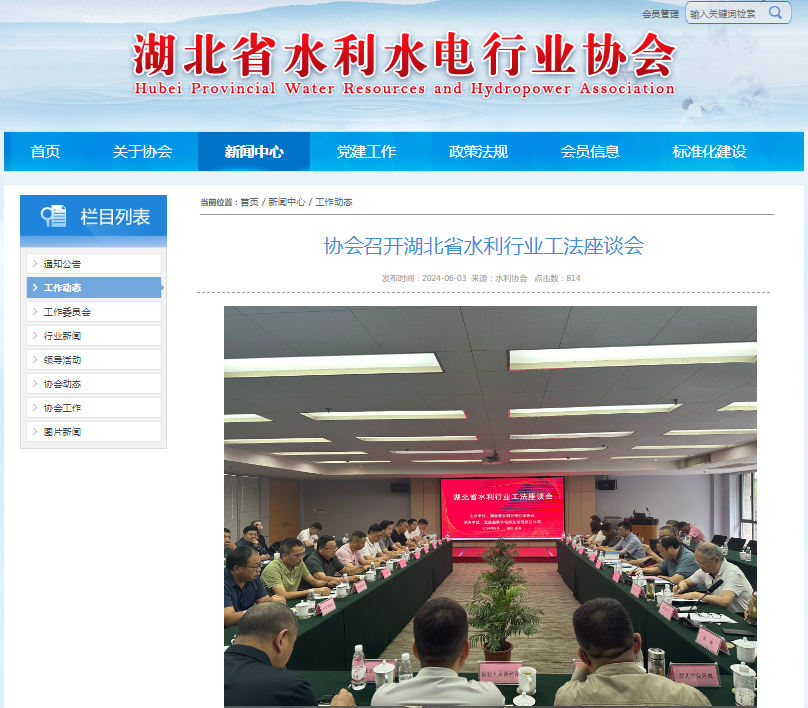 協(xié)會召開湖北省水利行業(yè)工法座談會.png