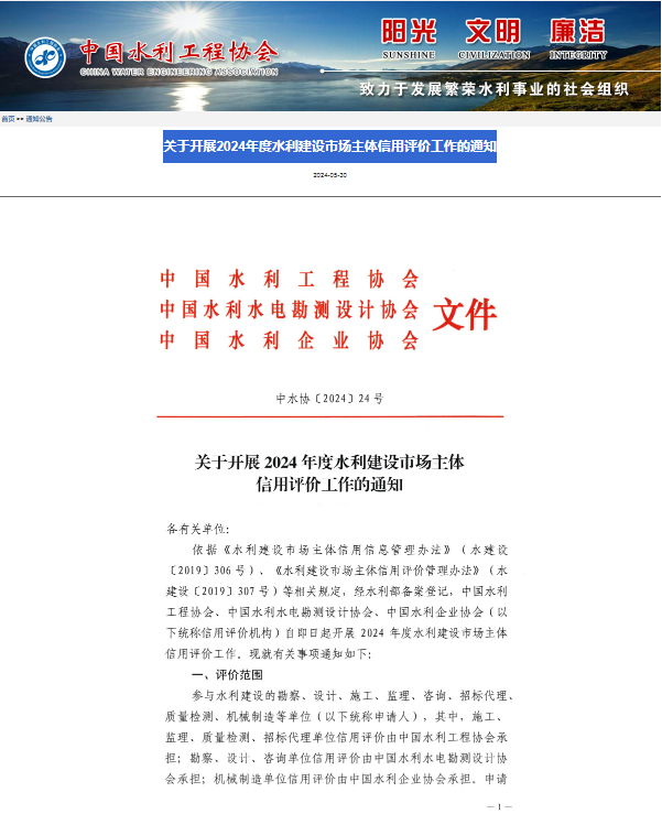關(guān)于開展2024年度水利建設(shè)市場主體信用評(píng)價(jià)工作的通知.png