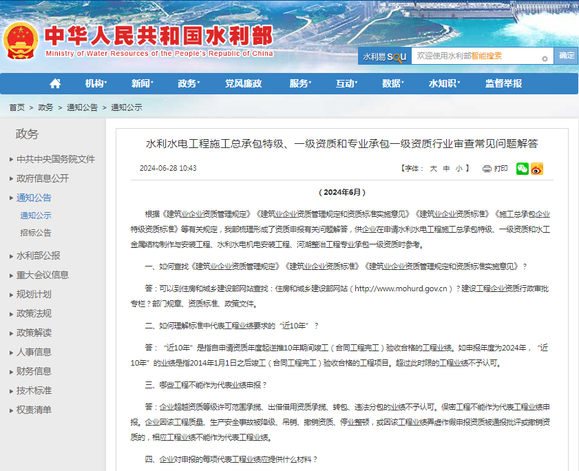 水利水電工程施工總承包特級、一級資質(zhì)和專業(yè)承包一級資質(zhì)行業(yè)審查常見問題解答.png