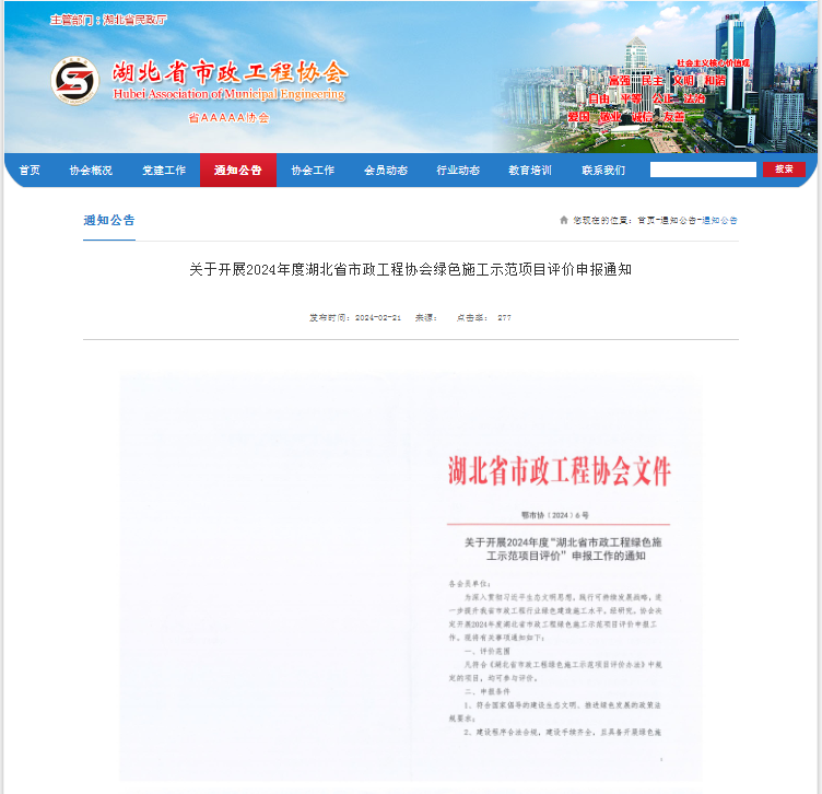 關(guān)于開展2024年度湖北省市政工程協(xié)會(huì)綠色施工示范項(xiàng)目評(píng)價(jià)申報(bào)通知.png