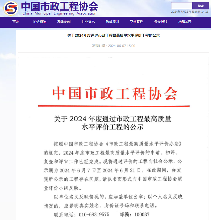 關于2024年度通過市政工程最高質量水平評價工程的公示.png