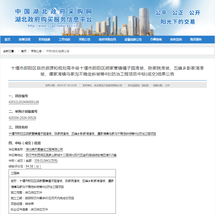 十堰市鄖陽區(qū)胡家營鎮(zhèn)橘子園滑坡、陳家院滑坡、五峰鄉(xiāng)彭家灣滑坡、譚家灣鎮(zhèn)馬家溝不穩(wěn)定斜坡等4處防治工程項目.png