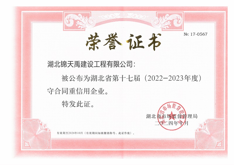 6724291e12db5.jpg 2022-2023守合同重信用企業(yè) - 副本.jpg