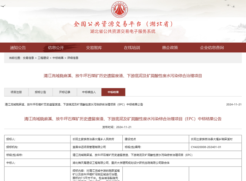 清江流域曉麻溪、放牛坪石煤礦歷史遺留廢渣、下游底泥及礦洞酸性廢水污染綜合治理項(xiàng)目.png
