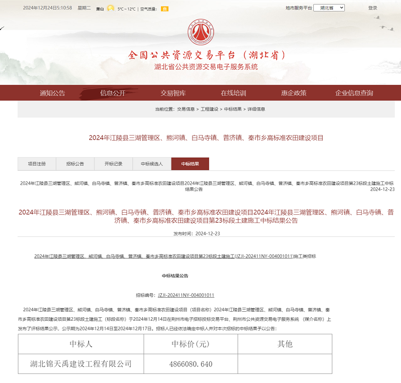 2024年江陵縣三湖管理區(qū)、熊河鎮(zhèn)、白馬寺鎮(zhèn)、普濟(jì)鎮(zhèn)、秦市鄉(xiāng)高標(biāo)準(zhǔn)農(nóng)田建設(shè)項目第二十三標(biāo)段土建施工.png