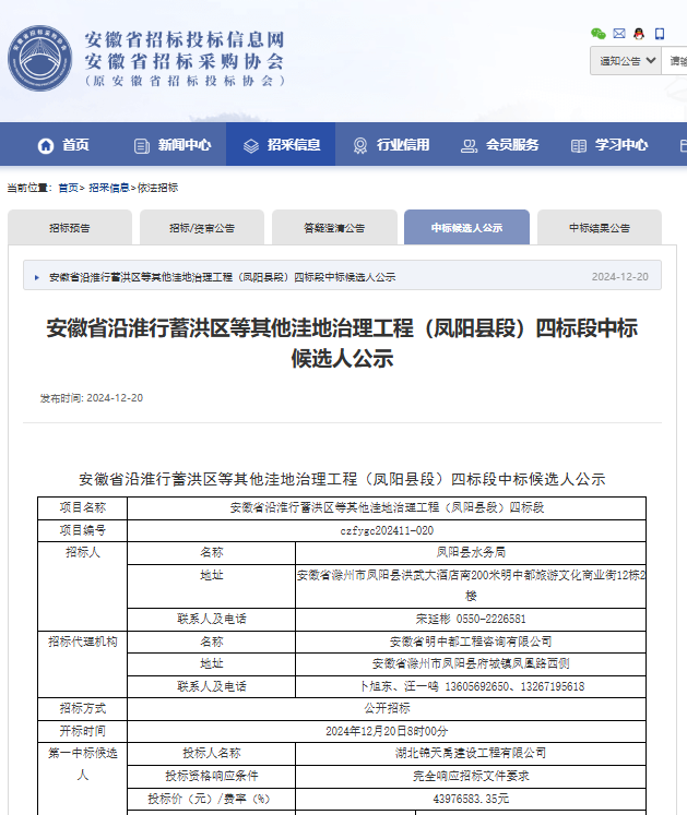 安徽省沿淮行蓄洪區(qū)等其他洼地治理工程（鳳陽(yáng)縣段）四標(biāo)段.png