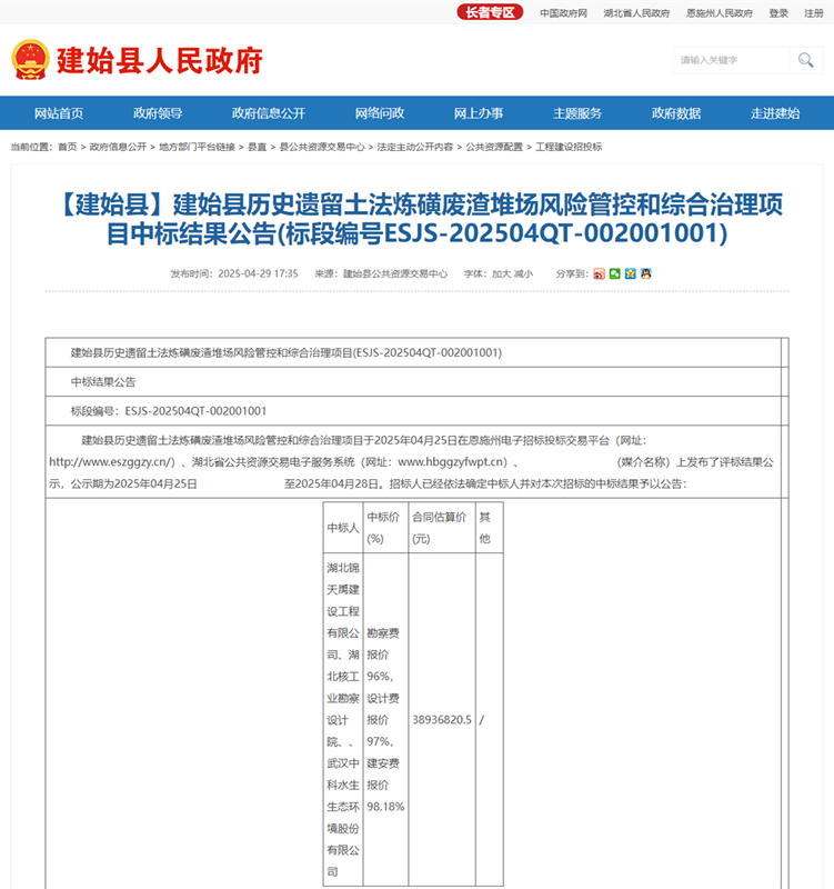 建始縣歷史遺留土法煉磺廢渣堆場風(fēng)險管控和綜合治理項目工程總承包（EPC）(聯(lián)合體1).png
